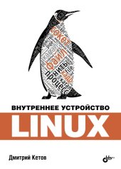 book Внутреннее устройство Linux