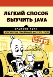 book Легкий способ выучить Java