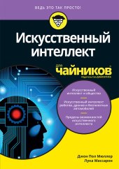 book Искусственный интеллект для чайников