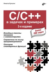 book С/C++ в задачах и примерах