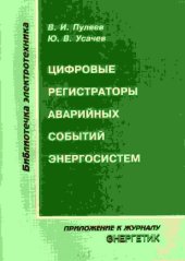 book Цифровые регистраторы аварийных событий энергосистем