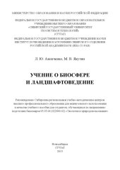 book УЧЕНИЕ О БИОСФЕРЕ И ЛАНДШАФТОВЕДЕНИЕ
