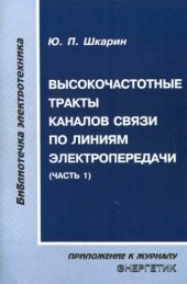 book Высокочасточные тракты каналов связи по линиям электропередач (часть 1)