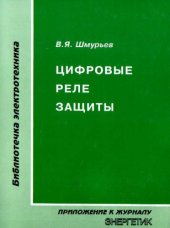 book Цифровые реле защиты