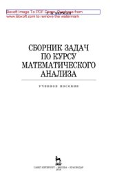 book Сборник задач по курсу математического анализа: учебное пособие