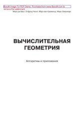 book Вычислительная геометрия. Алгоритмы и приложения (неполная версия)