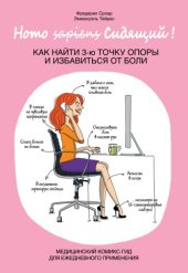book Homo Сидящий. Как найти 3 точку опоры и избавиться от боли