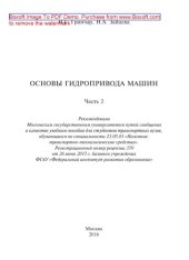 book Основы гидропривода машин: в 2 ч. ч. 2: Учебное пособие