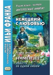 book Немецкий с любовью. Иммензее. Повесть об одной любви