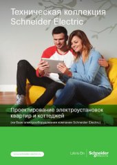 book Проектирование электроустановок квартир с улучшенной планировкой и коттеджей