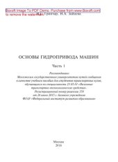 book Основы гидропривода машин: в 2 ч. ч. 1: Учебное пособие