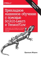 book Прикладное машинное обучение с помощью Scikit-Learn и TensorFlow: концепции, инструменты и техники для создания интеллектуальных систем