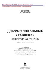 book Дифференциальные уравнения (структурная теория): Учебное пособие