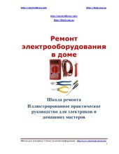 book Ремонт электрооборудования в доме