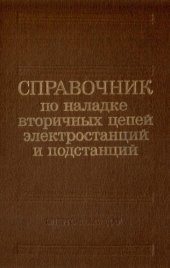 book Справочник по наладке вторичных цепей электростанций и подстанций