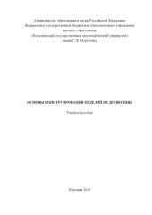 book Основы конструирования изделий из древесины