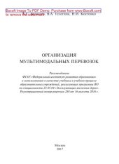 book Организация мультимодальных перевозок: учебник