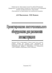 book Проектирование ленточнопильного оборудования для распиловки лесоматериалов
