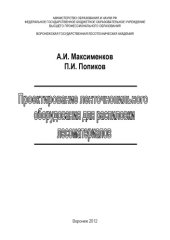 book Проектирование ленточнопильного оборудования для распиловки лесоматериалов