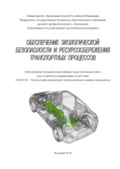 book Обеспечение экологической безопасности и ресурсосбережения транспортных процессов