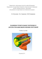 book Машиностроительное черчение и автоматизация выполнения чертежей