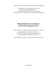 book Инновационные материалы мебельного производства