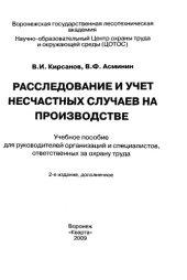 book Расследование и учет несчастных случаев на производстве
