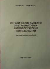 book Методические аспекты ультразвуковых ангиологических исследованый