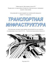 book Транспортная инфраструктура