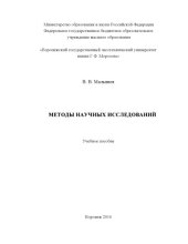 book Методы научных исследований