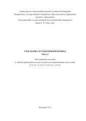 book Гидравлика и гидропневмопривод. Ч. 2