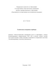 book Технические измерения и приборы