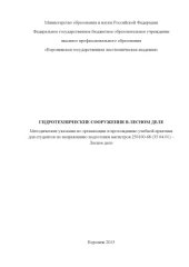 book Гидротехнические сооружения в лесном деле