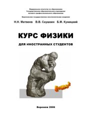 book Курс физики для иностранных студентов