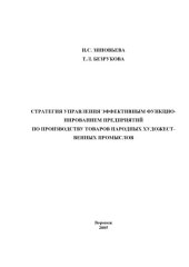 book Стратегия управления эффективным функционированием предприятий по производству товаров народных художественных промыслов