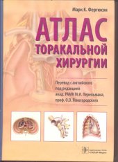 book Атлас торакальной хирургии