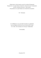 book Устойчивое сбалансированное развитие экономики регионов малолесной зоны России