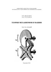 book Теория механизмов и машин