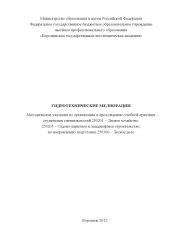 book Гидротехнические мелиорации