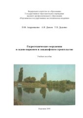 book Гидротехнические сооружения в садово-парковом и ландшафтном строительстве