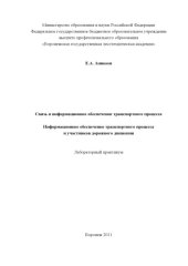 book Связь и информационное обеспечение транспортного процесса