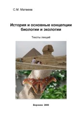 book История и основные концепции биологии и экологии