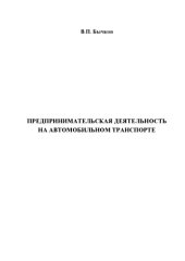 book Предпринимательская деятельность на автомобильном транспорте