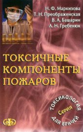 book Токсичные компоненты пожаров