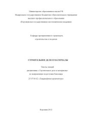 book Строительное дело и материалы