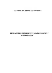 book Технология деревоперерабатывающих производств