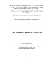 book Гидротехнические сооружения в лесном деле