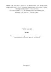 book Учет и анализ. Часть 2