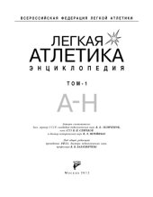 book Легкая атлетика. Энциклопедия. В 2-х томах. Том 1. А-Н