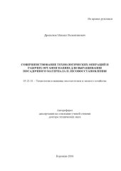 book Совершенствование технологических операций и рабочих органов машин для выращивания посадочного материала и лесовосстановления